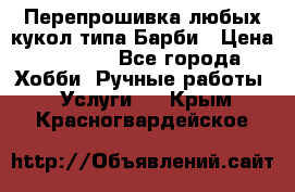 Перепрошивка любых кукол типа Барби › Цена ­ 1 500 - Все города Хобби. Ручные работы » Услуги   . Крым,Красногвардейское